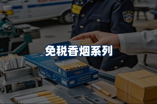 免税香烟展示